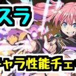 【転スラコラボ】★7ミリムなど新キャラ6体性能チェック！【パズドラ】