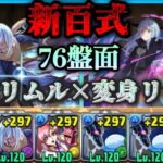 【パズドラ】環境最強リーダーだけど、編成難易度高すぎ！フレンドに進化リムルいないから、76盤面進化リムル×変身リムルで新百式攻略してみた！【転スラコラボ】