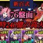 【パズドラ】新百式を環境最強リーダー！ミリム×ベニマルを76盤面で常時240億出せる生成ループが鬼強！【転スラコラボ】