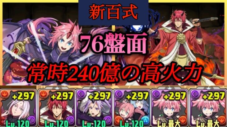 【パズドラ】新百式を環境最強リーダー！ミリム×ベニマルを76盤面で常時240億出せる生成ループが鬼強！【転スラコラボ】