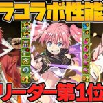 ミリムがリムル級最強リーダーに！シールド破壊×80%激減×4c加算！シュナやベニマルも！転スラ新キャラ性能解説！【パズドラ】