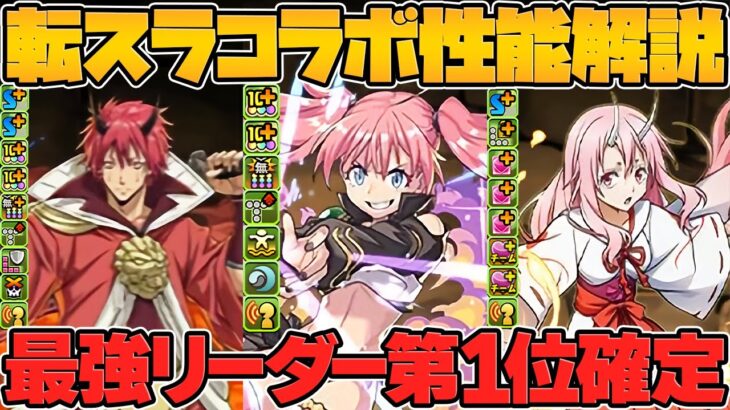 ミリムがリムル級最強リーダーに！シールド破壊×80%激減×4c加算！シュナやベニマルも！転スラ新キャラ性能解説！【パズドラ】