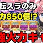 【転スラコラボ】ミリムの超火力が最強すぎる！総火力約850億!?新百式を最強火力で破壊！【パズドラ】