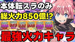 【転スラコラボ】ミリムの超火力が最強すぎる！総火力約850億!?新百式を最強火力で破壊！【パズドラ】