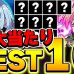 環境最強存在！！これは確保しておこう！！転スラコラボ大当たりキャラBEST10！！【パズドラ実況】