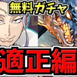 【最適正】無料ガチャGET！クレイマン降臨周回！シヴァドラ編成！代用・立ち回り解説！転スラコラボ【パズドラ】