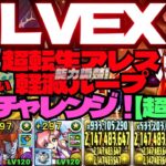 🌈GWチャレンジ！LvEX🌈超転生アレス軽減ループが優秀🌈アグリゲート編成44分くらい🌈※ハーデスだけ詰みです【パズドラ】