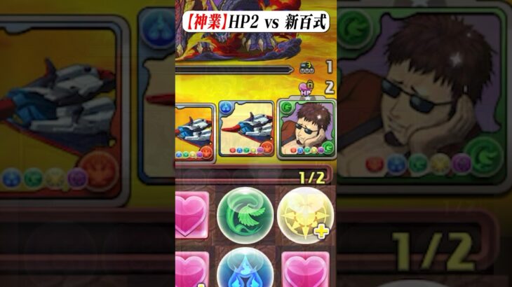 【神業】HP2 vs 新百式 #パズドラ