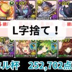 L字捨て！ハトホル杯252702点【パズドラ】【ランダン】