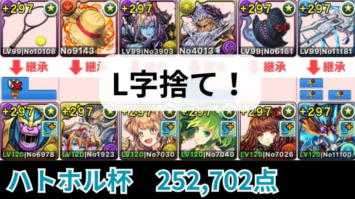 L字捨て！ハトホル杯252702点【パズドラ】【ランダン】