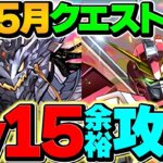 【難易度上昇】ジャスティス×ゴッドガンダムでLV15攻略！代用&立ち回り解説も！5月クエスト【パズドラ】