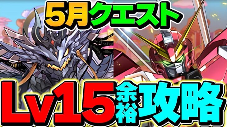 【難易度上昇】ジャスティス×ゴッドガンダムでLV15攻略！代用&立ち回り解説も！5月クエスト【パズドラ】