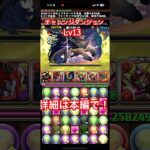 【パズドラ】チャレンジダンジョンLv13ゴッドガンダムで初見！ #パズドラ #ご指導ご鞭撻の程よろしくお願い致します