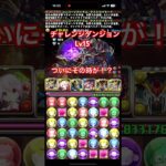 【パズドラ】チャレンジダンジョンLv15人生初のレベル15クリア！？#パズドラ #ご指導ご鞭撻の程よろしくお願い致します