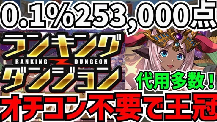 【これ見ればOK】0.1%25万点↑編成難易度低めで王冠！代用&立ち回り解説！！ランキングダンジョン ハトホル杯【パズドラ】