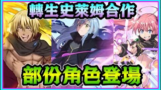 PAD  パズドラ  轉生史萊姆合作 角色圖！大家估下咩能力？仲有勁多角色未出！！