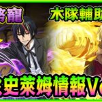 PAD パズドラ  轉生史萊姆角色情報3！暴風龍 迪亞波羅登場？咁嘅能力？唔通係7石機？有無人可以話我知d寵好勁？