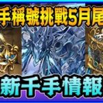 PAD パズドラ  新千手情報！本體及武裝！5月尾有新千手挑戰！