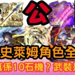 【パズドラ】【PAD】轉生史萊姆角色全公開 5-8星唔通真係10石機？ 隊伍覺醒係合體寵！日向多色隊有冇得玩？全體角色勁在武裝？転スラコラボキャラクター全公開 2体HP1.5倍ループ 全体武器ぶっ壊れ