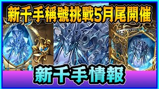 PAD パズドラ  新千手情報！本體及武裝！5月尾有新千手挑戰！