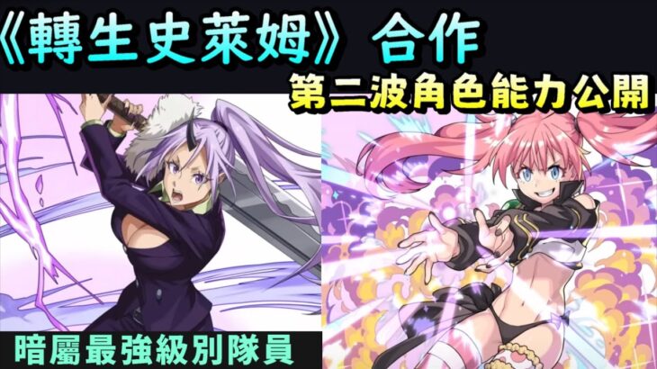 【パズドラ】《關於我轉生變成史萊姆這檔事》合作第二波角色能力先行公開。第二隻七星角&暗屬最強級別隊員&更多轉屬神裝！【PAD/龍族拼圖】