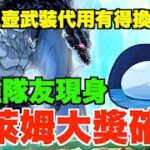 【轉生史萊姆】最強隊友終於現身!! 魔王史萊姆評價逆轉大獎確定、玉壺代用武裝竟然有得換?!【パズドラ PAD】