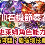 【パズドラ】【PAD】轉生史萊姆合作角色能力公開 克雷曼降臨？破盾技能登場 水Combo隊強勢回歸 火Combo隊更強 転スラコラボキャラ能力公開 クレイマン降臨？千手龍の最強相方