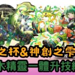 【パズドラ】【PAD】歷世之杯&神創之雫降臨 亂入木精靈一體升技編成 碧果精Loop シロキセイリュウ降臨1枚抜き クロキレイリュウスキル上 メローラムループ編成