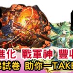 【パズドラ】【PAD】試練進化 戰軍神&豐收神 幫你睇試卷 助你一TAKE通關進化 試練アレス 試練セレスの試練進化