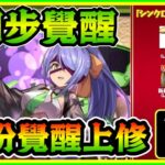 PAD  パズドラ  Ver21.6 新機能 「同步覺醒」！ 部份覺醒上修！雜色隊成最大贏家？以後可不要刷更多喇叭了