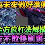 PAD パズドラ 東方不敗 Vs 裹千手 快刷周回！為咗希石 喇叭做好準備！三畫面解構打法分享