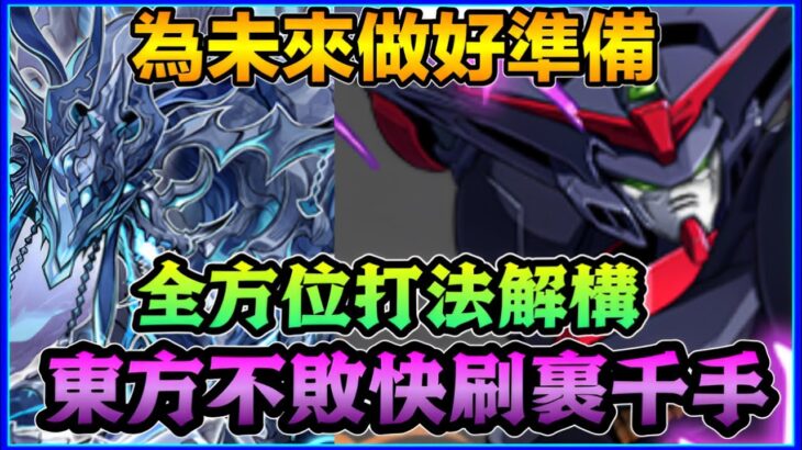 PAD パズドラ 東方不敗 Vs 裹千手 快刷周回！為咗希石 喇叭做好準備！三畫面解構打法分享