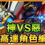 PAD パズドラ  神高達Vs極惡！高達角色編成