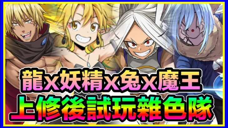 PAD  パズドラ  拉美莉絲！光暗屬專用雜色隊！上修後首次試玩！龍x妖精x兔x魔王！轉生史萊姆