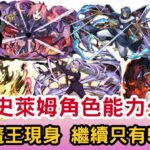 【パズドラ】【PAD】轉生史萊姆合作角色能力公開2 最古魔王現身 最佳善逸武裝代用 ？繼續只有5/6/7星  転スラコラボキャラの能力公開2 ミリム最強 シールド破壊 激減 4c加算 善逸装備代用