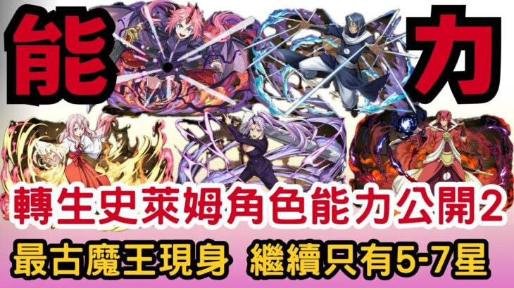 【パズドラ】【PAD】轉生史萊姆合作角色能力公開2 最古魔王現身 最佳善逸武裝代用 ？繼續只有5/6/7星  転スラコラボキャラの能力公開2 ミリム最強 シールド破壊 激減 4c加算 善逸装備代用