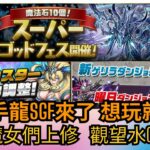 【パズドラ】【PAD】新千手龍SGF來了 想玩就買吧 變身魔女們上修 觀望水Combo隊 曜日新緊急地下城 新センキョウ登場！魔法石10個！スーパーゴッドフェス開催 新ゲリラ登場