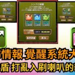 【パズドラ】【PAD】VER21.6情報 覺醒系統大更新 追打破盾 打亂入刷喇叭的新理由 變身寵都有超覺醒？ パズドラ次回アップデートの開発情報 変身キャラの超覚醒！新機能「シンクロ覚醒」発表