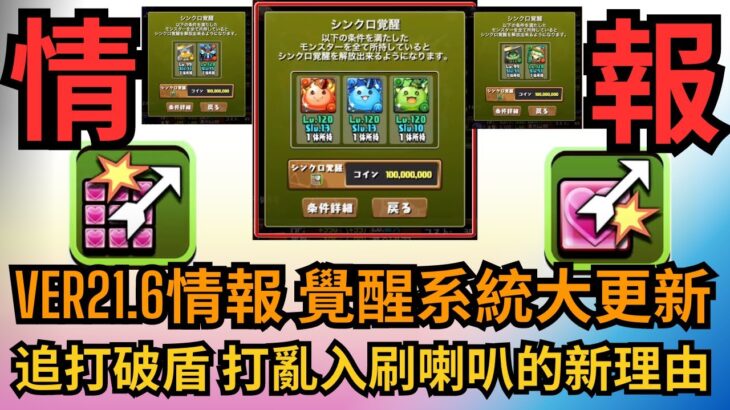 【パズドラ】【PAD】VER21.6情報 覺醒系統大更新 追打破盾 打亂入刷喇叭的新理由 變身寵都有超覺醒？ パズドラ次回アップデートの開発情報 変身キャラの超覚醒！新機能「シンクロ覚醒」発表