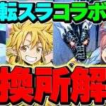 転スラコラボ交換所解説！S+ランクキャラを絶対に逃すな！知らないと損！【パズドラ】