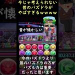 昔のパズドラを知らない人に言っても信じて貰えないことがやばすぎるｗｗｗｗ（操作時間＆コンボスキップ） #Shorts