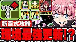 ついにT字が活きる！！リーダースペックエグすぎ！！リムルよりも強いと言われたミリムが最強過ぎた！！【新百式】【パズドラ実況】