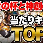 【最新版】歴世の杯と神創の雫の当たりランキングTOP５！！転スラの影響であのキャラが高評価！？【パズドラ】