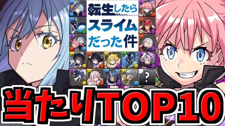 転スラコラボ当たりランキングTOP10！これ引ければ勝ち組確定！大当たりキャラBEST10！転生したらスライムだった件コラボ【パズドラ】