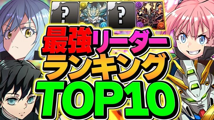 【パズドラ】最強リーダーランキングTOP10！転スラvsガンダムコラボ！どっちが強い！？