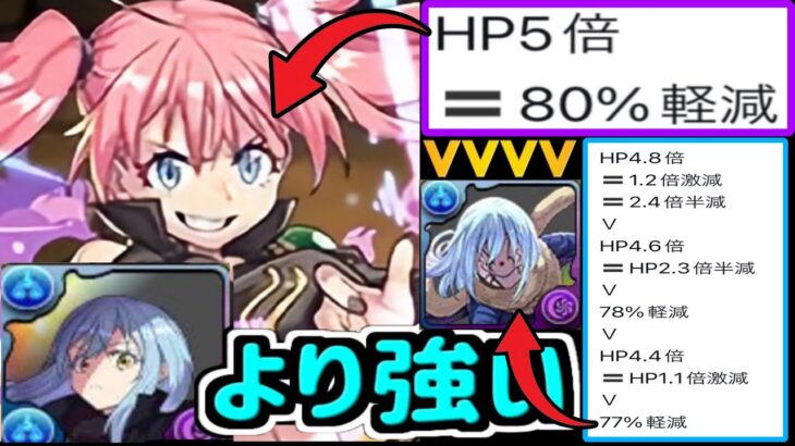 【Twitterで話題】リムルそこまで強くない説⁈ 性能格差がヤバすぎる…【パズドラ 転スラコラボ】