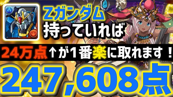 【パズドラ】ランダン〜ハトホル杯〜Zガンダム持っていたら24万点↑簡単に取れます！立ち回り解説！