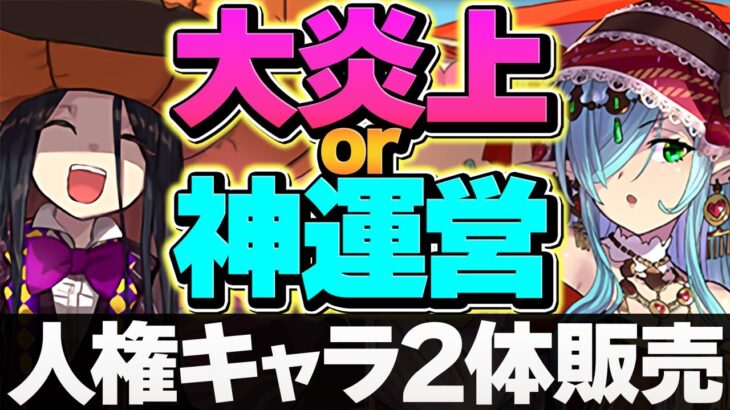 【炎上or神運営】人権キャラが確定枠再販！？パイモンorスーリアは買うべき！？知らないと損！【パズドラ】