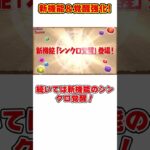 【パズドラ】新機能『シンクロ覚醒』登場!!追撃でシールド破壊!?最新のアプデ情報がヤバすぎる!!! #shorts #パズドラ #ドラゴン縛り【ゆっくり実況】