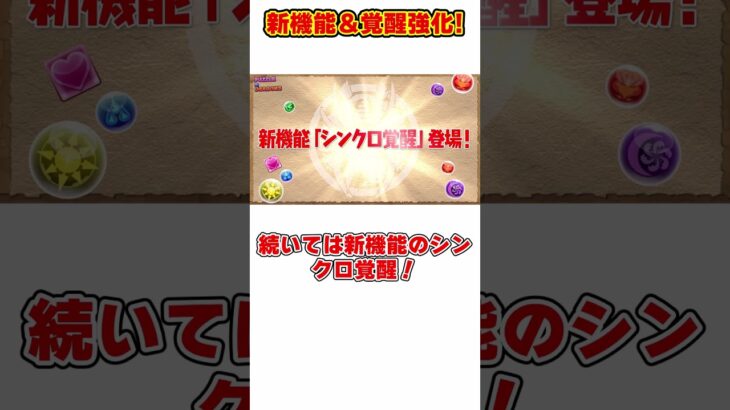 【パズドラ】新機能『シンクロ覚醒』登場!!追撃でシールド破壊!?最新のアプデ情報がヤバすぎる!!! #shorts #パズドラ #ドラゴン縛り【ゆっくり実況】